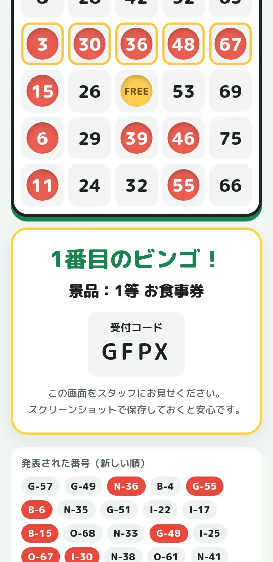 スマホでビンゴ 画面3