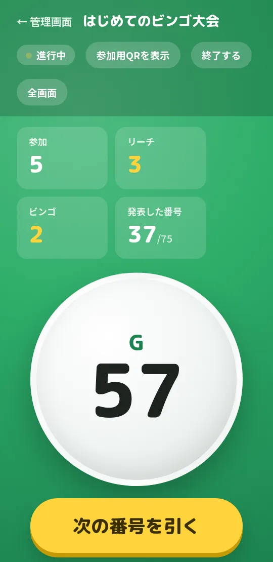 スマホでビンゴ 画面4