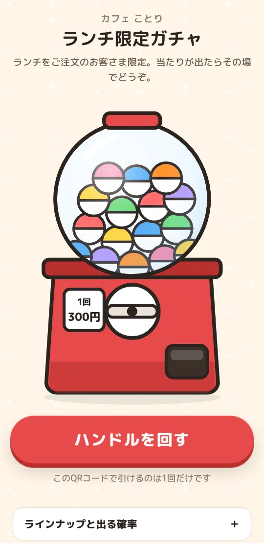 スマホでガチャ 画面1