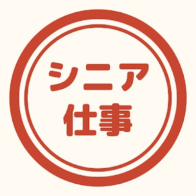 シニアのために仕事探しチャンネル
